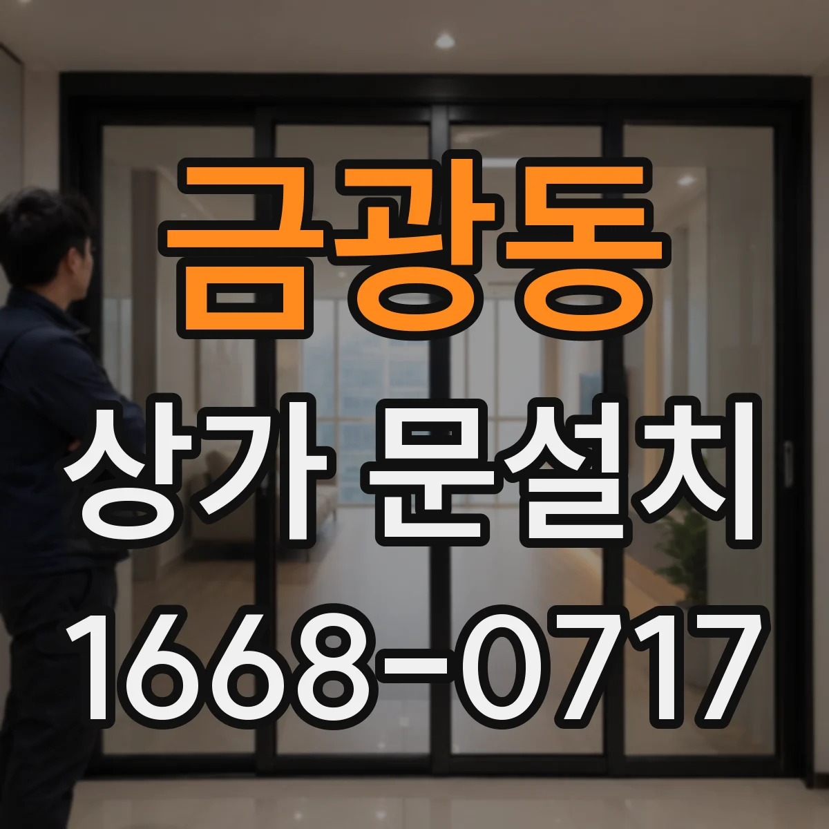 금광동 상가 문설치
