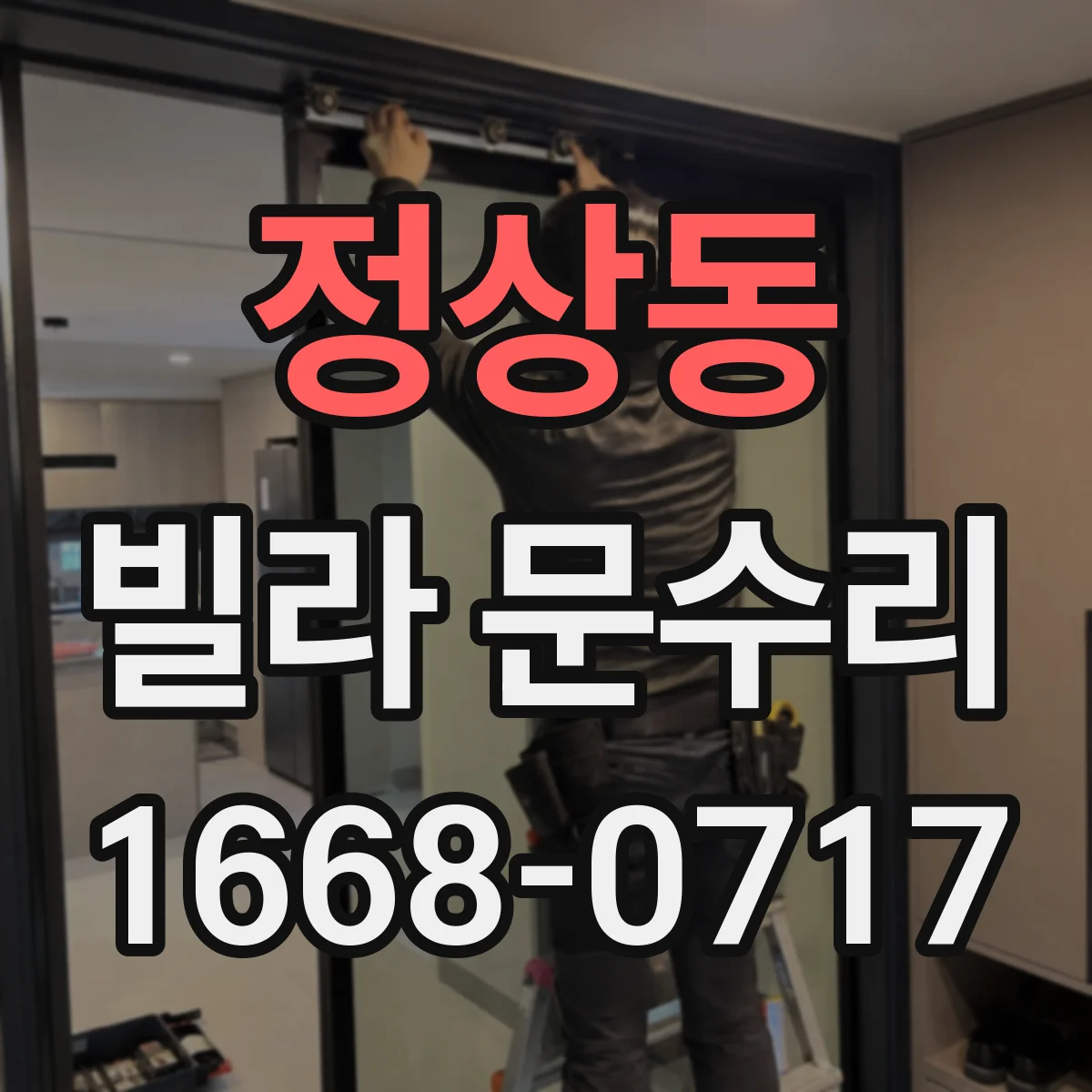 정상동 빌라 문수리