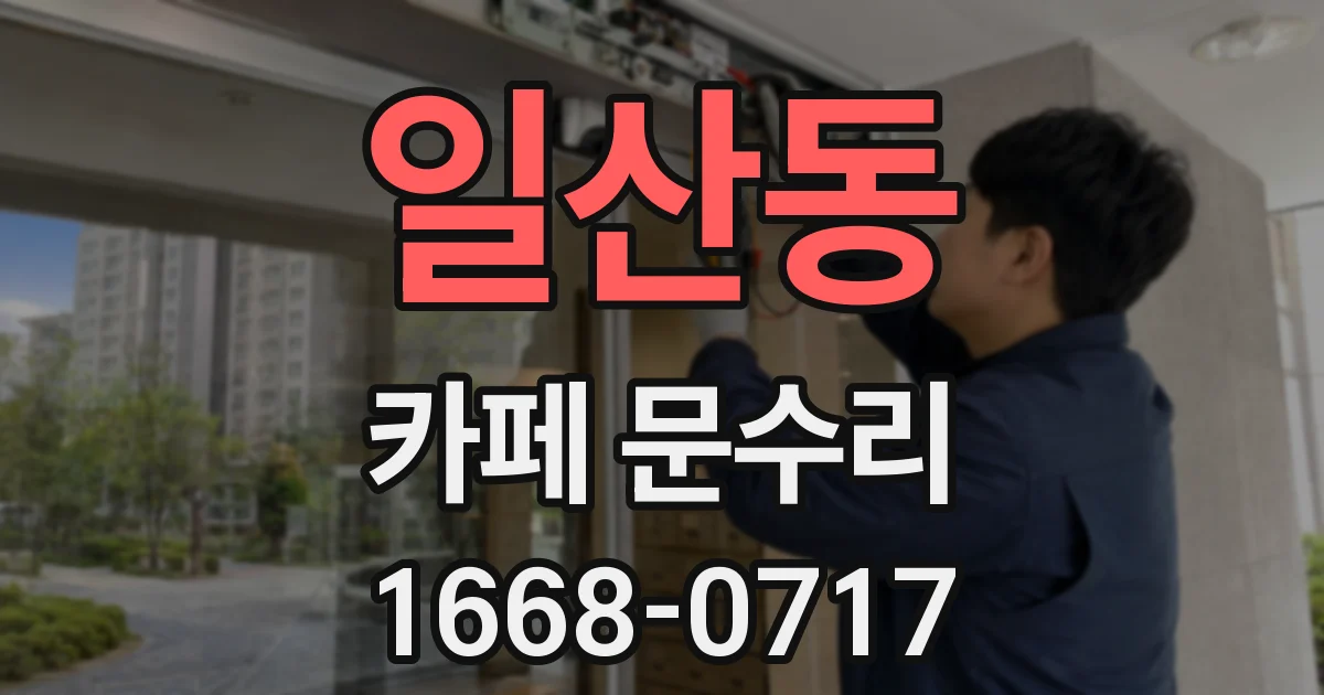일산동 카페 문수리