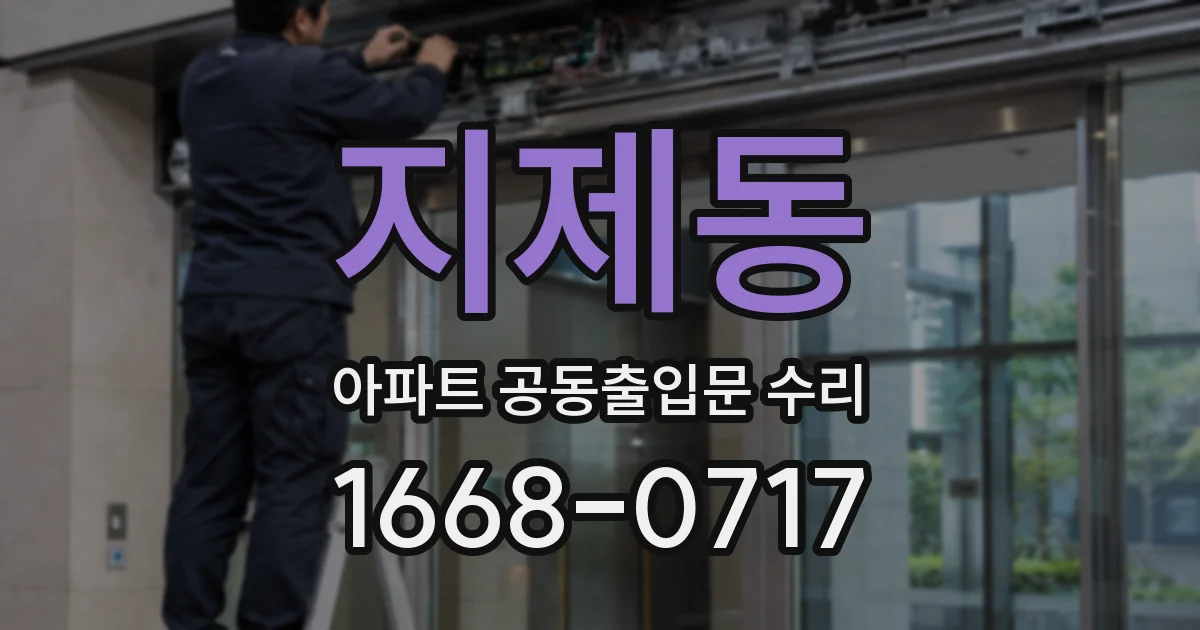 지제동 아파트 공동출입문 수리