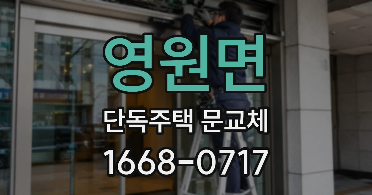 영원면 단독주택 문교체