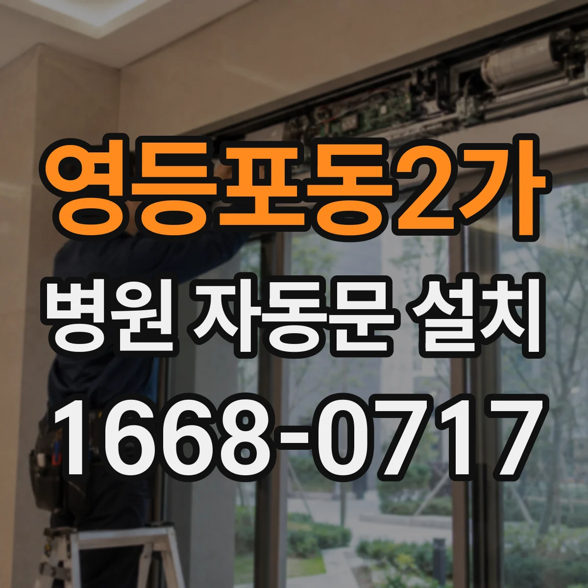 영등포동2가 병원 자동문 설치