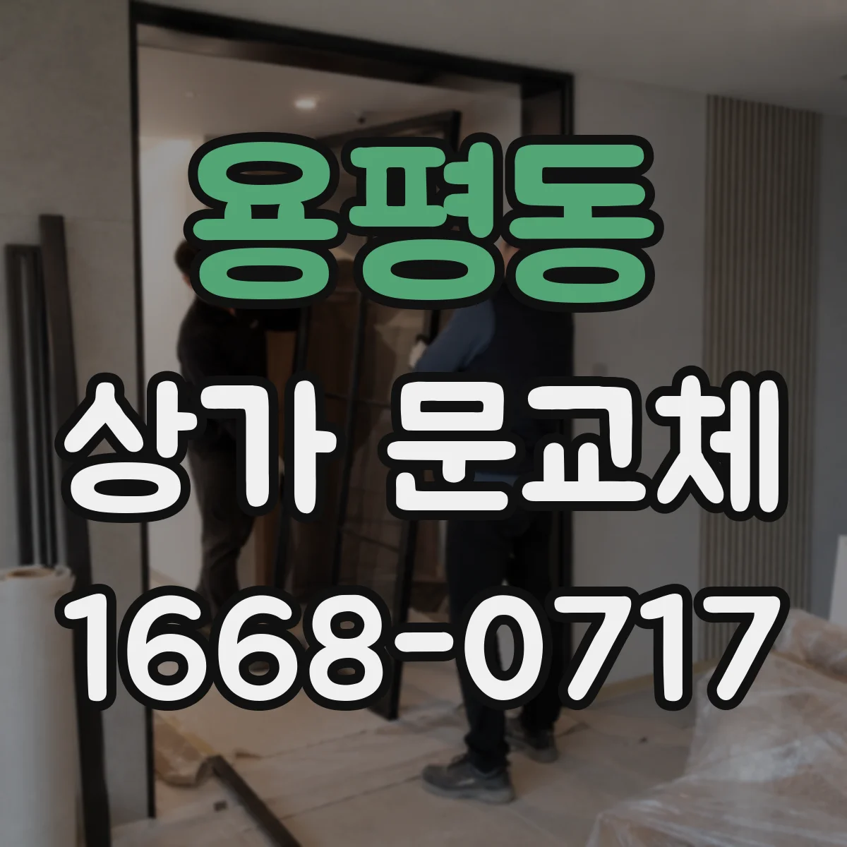 용평동 상가 문교체