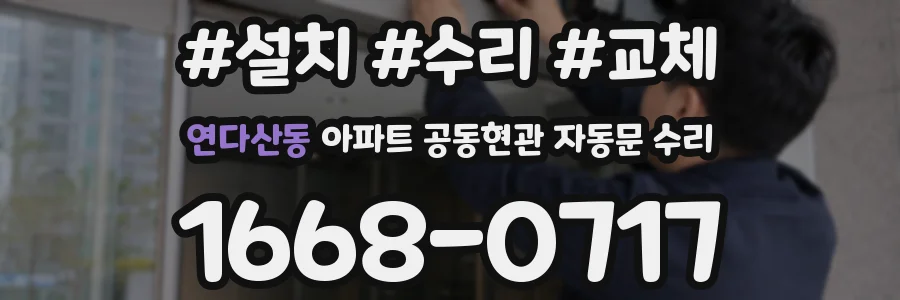 연다산동 아파트 공동현관 자동문 수리