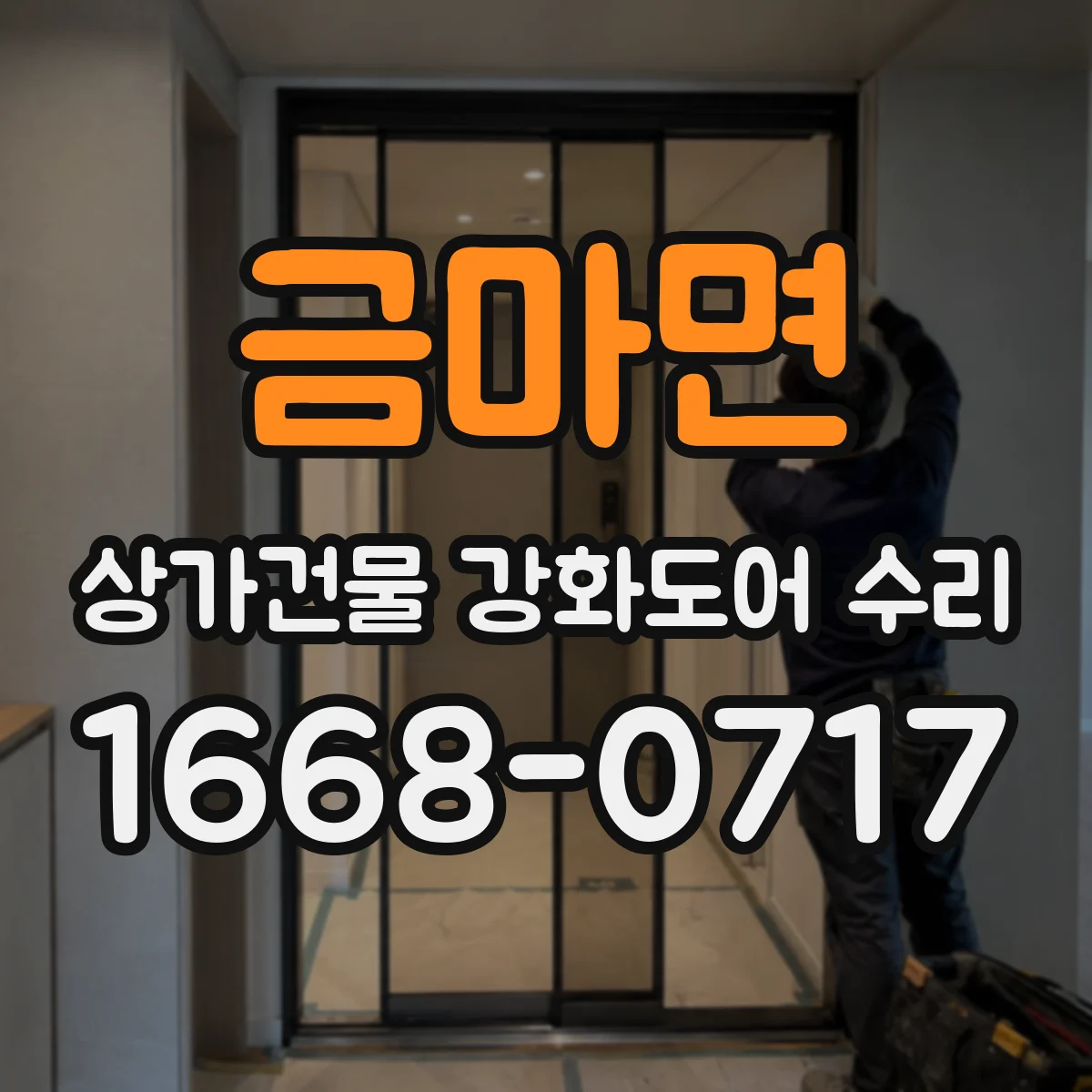 금마면 상가건물 강화도어 수리