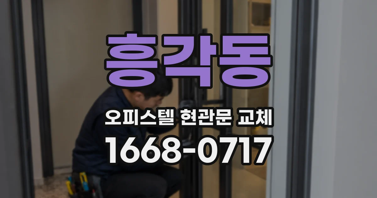 흥각동 오피스텔 현관문 교체