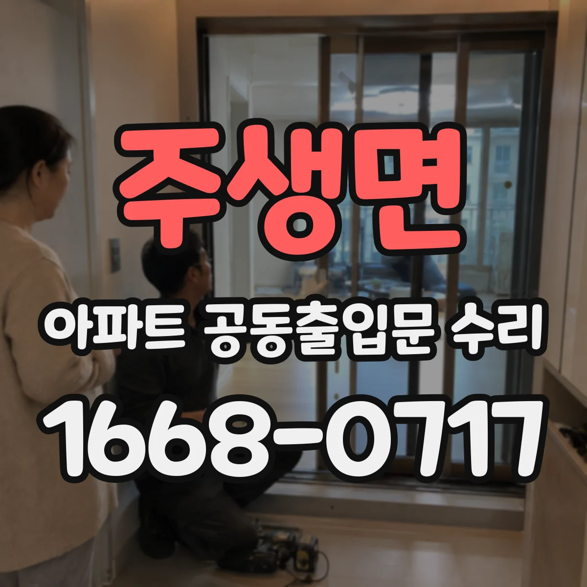 주생면 아파트 공동출입문 수리