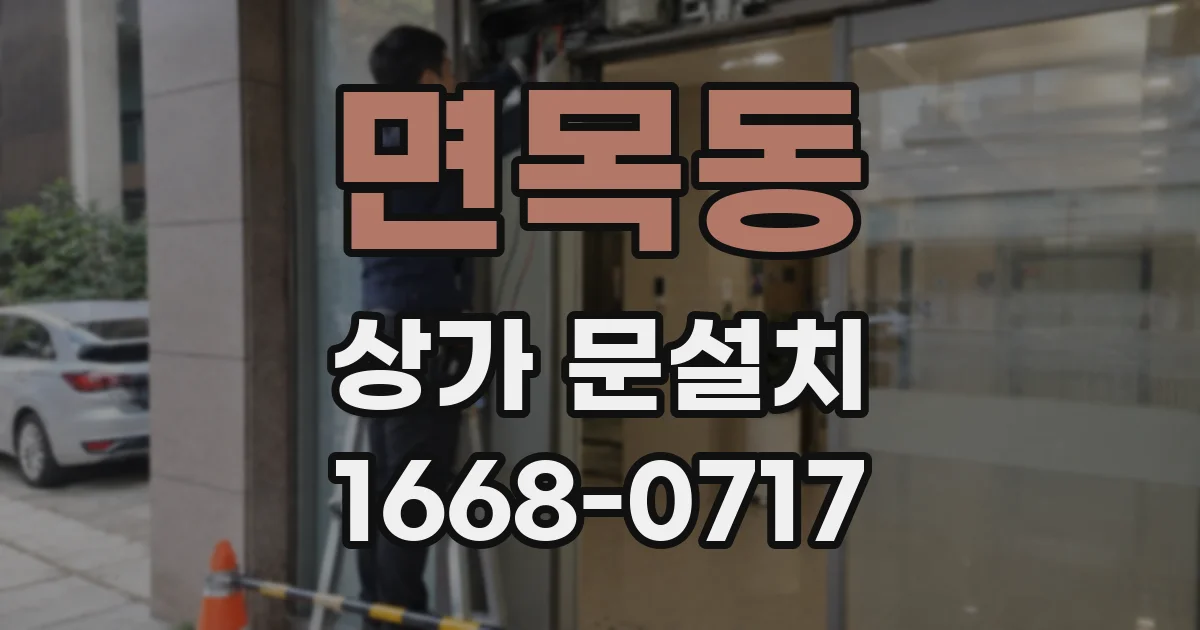 면목동 상가 문설치