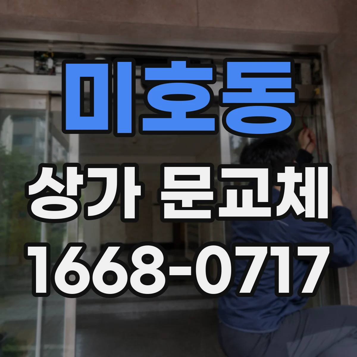 미호동 상가 문교체