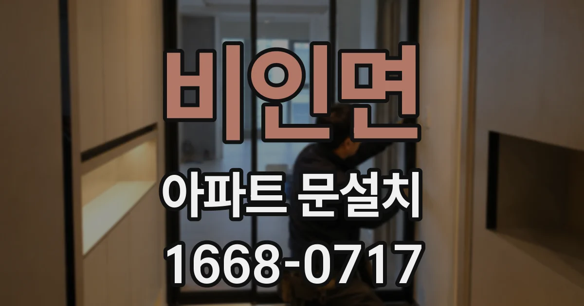비인면 아파트 문설치
