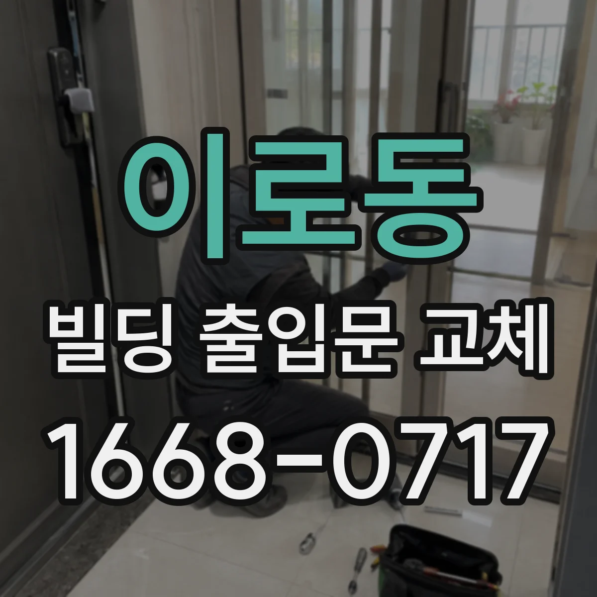 이로동 빌딩 출입문 교체