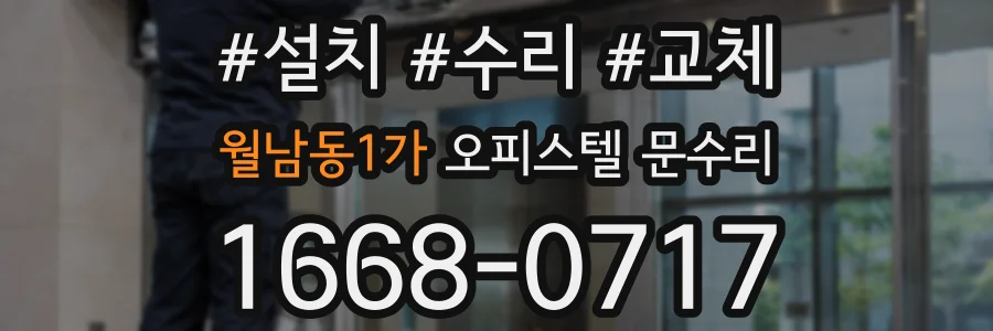 월남동1가 오피스텔 문수리