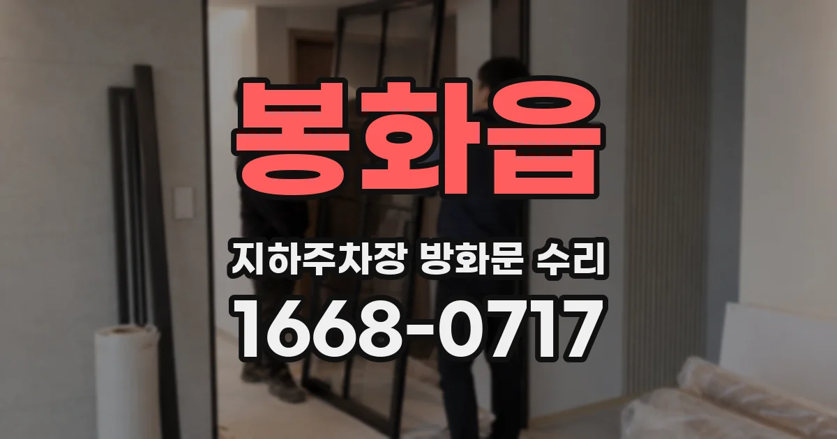 봉화읍 지하주차장 방화문 수리