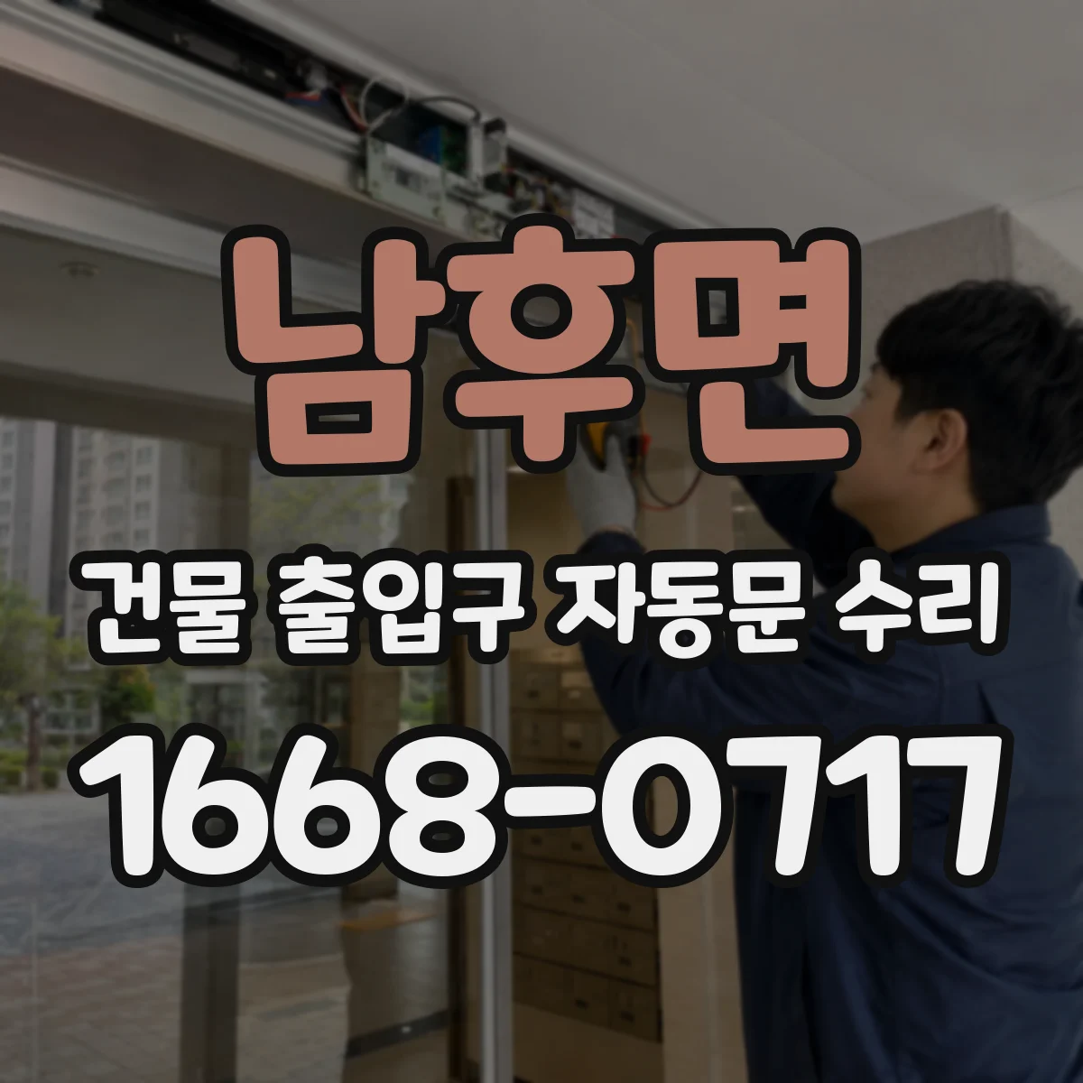 남후면 건물 출입구 자동문 수리