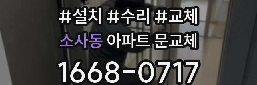 소사동 아파트 문교체
