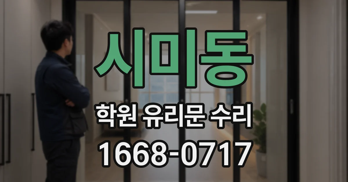시미동 학원 유리문 수리