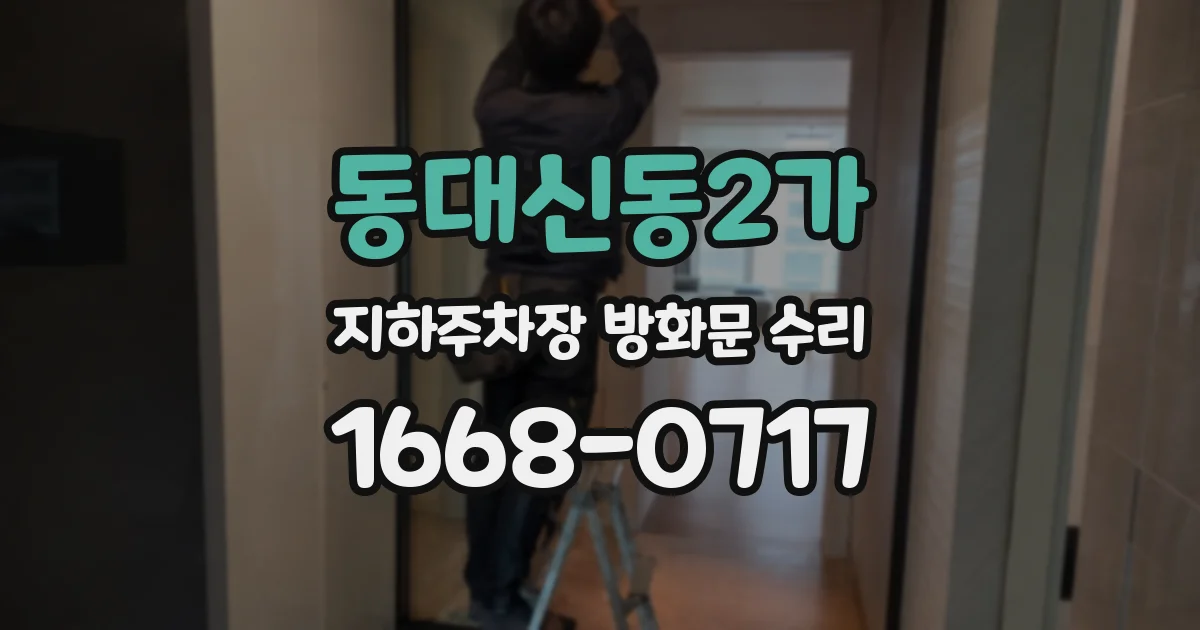 동대신동2가 지하주차장 방화문 수리