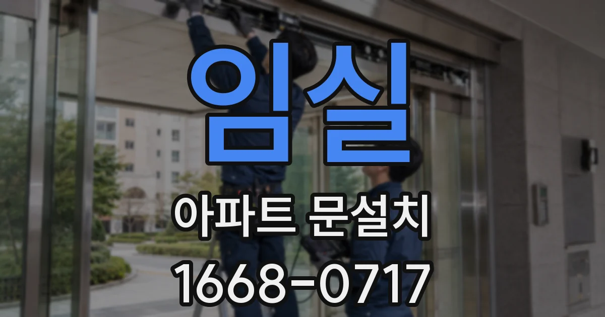 임실 아파트 문설치