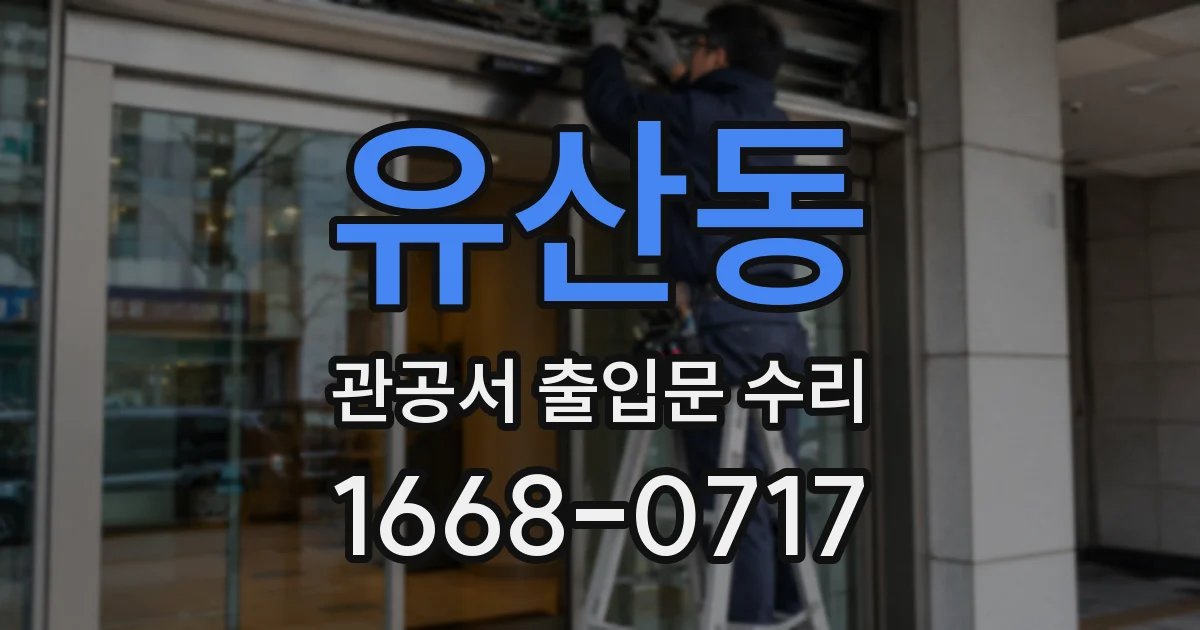 유산동 관공서 출입문 수리