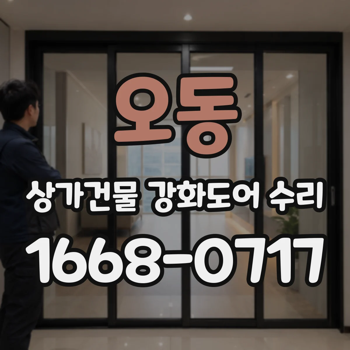 오동 상가건물 강화도어 수리 문틀 이탈 증상 확인 후 재설치 방식 안내