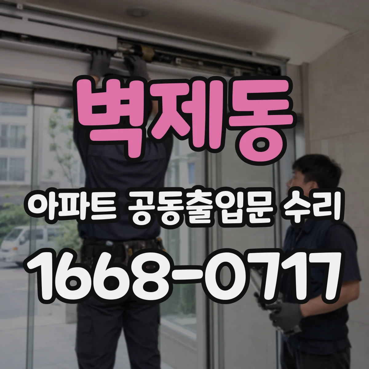 벽제동 아파트 공동출입문 수리