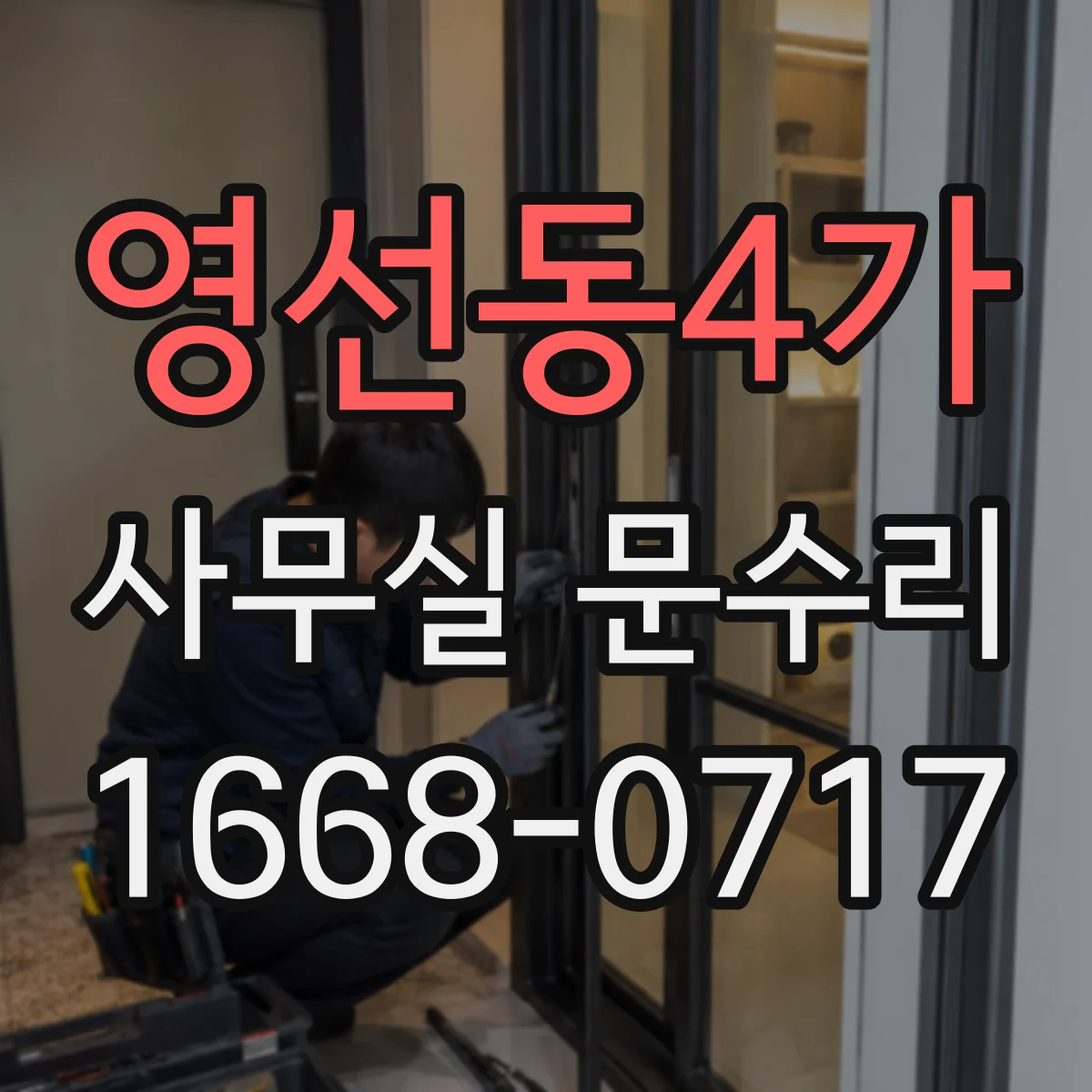 영선동4가 사무실 문수리