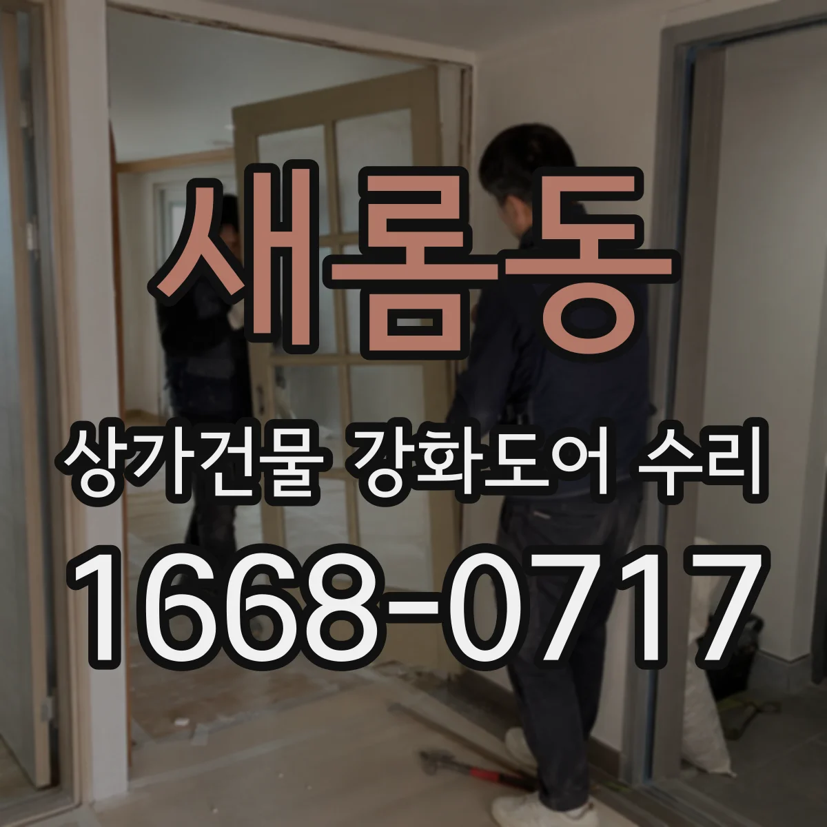 새롬동 상가건물 강화도어 수리