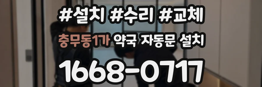 충무동1가 약국 자동문 설치