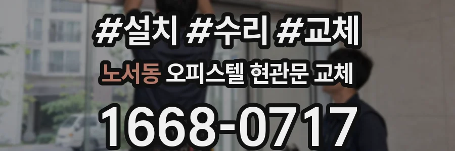노서동 오피스텔 현관문 교체