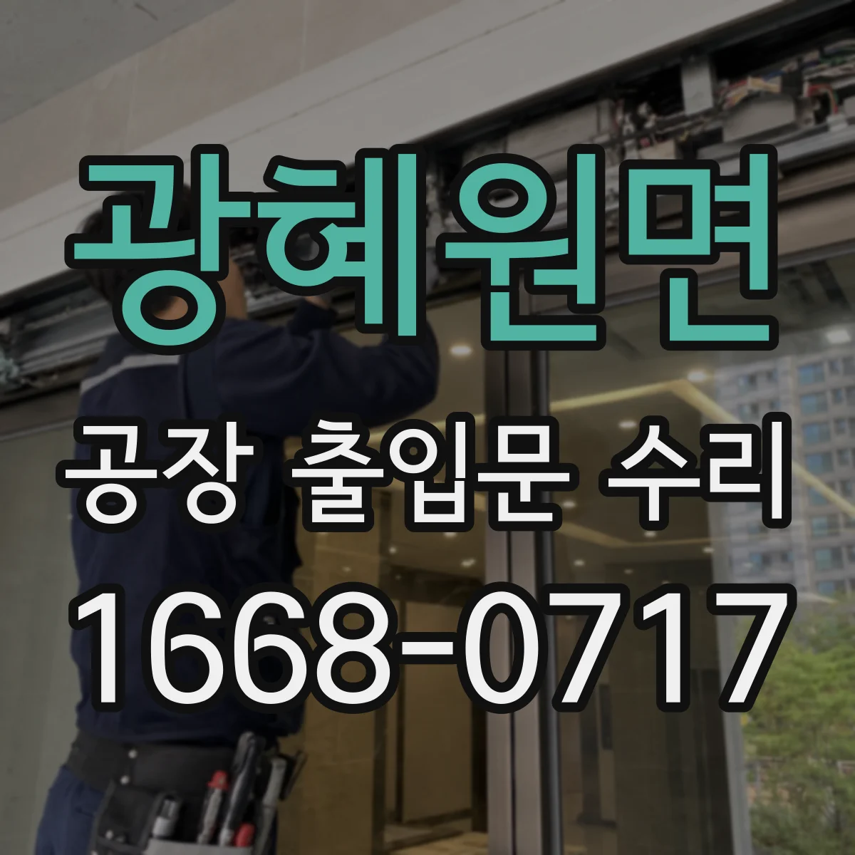 광혜원면 공장 출입문 수리