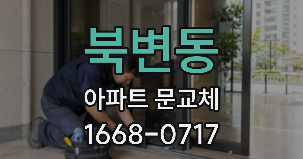 북변동 아파트 문교체