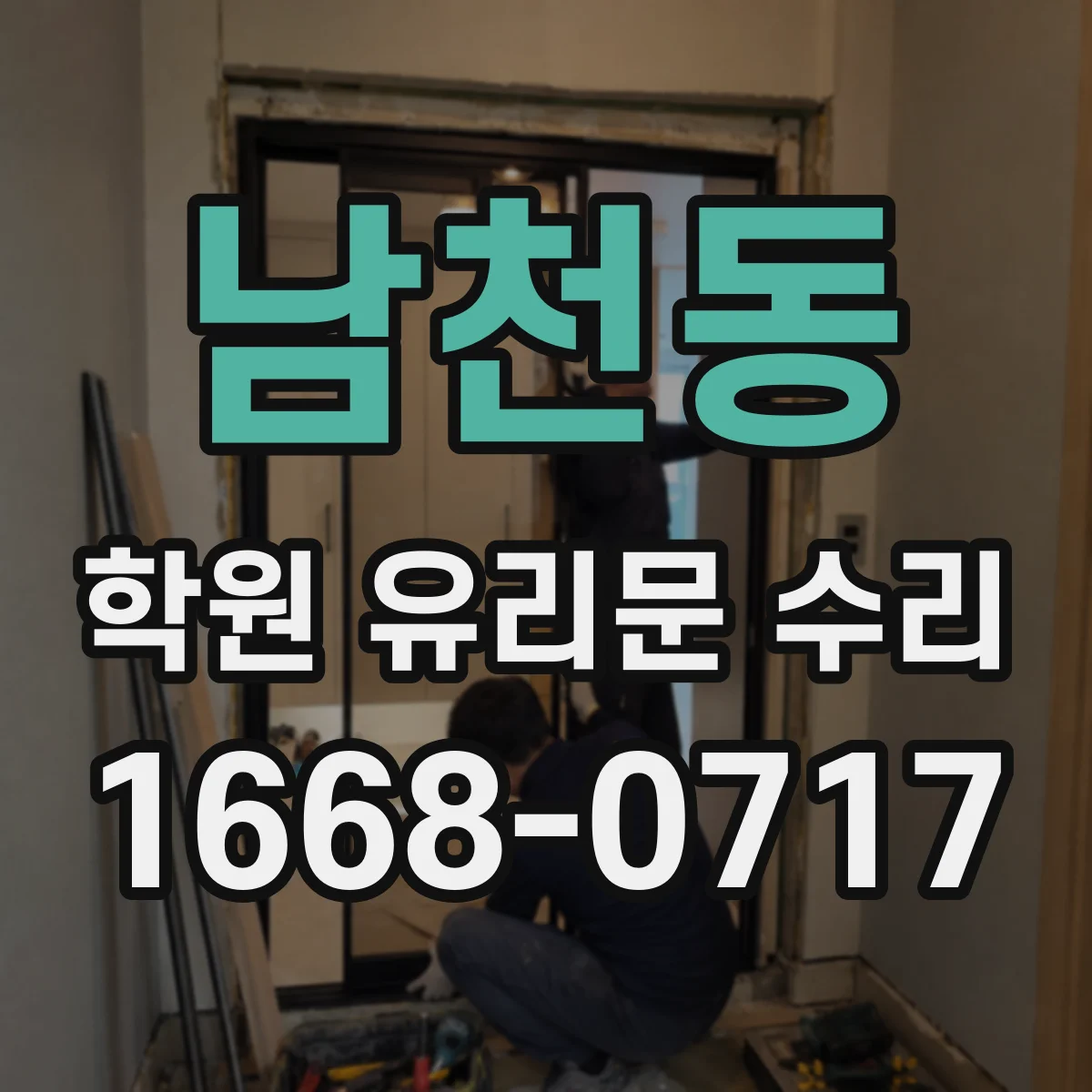 남천동 학원 유리문 수리