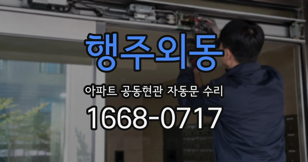 행주외동 아파트 공동현관 자동문 수리