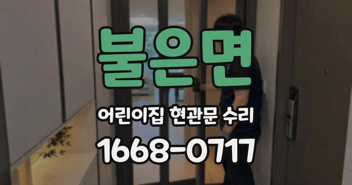 불은면 어린이집 현관문 수리