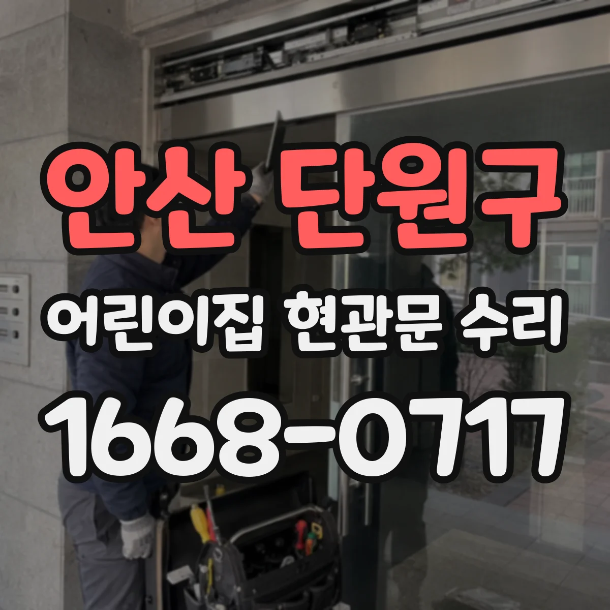 안산 단원구 어린이집 현관문 수리 스크래치 범위에 따른 교체 필요성