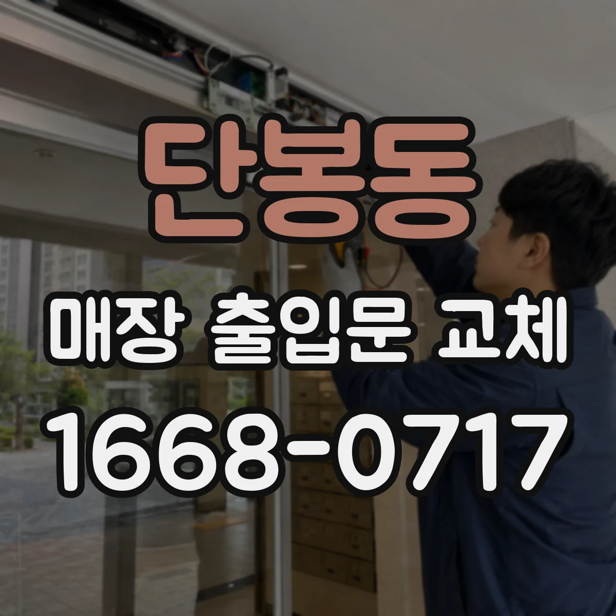 단봉동 매장 출입문 교체