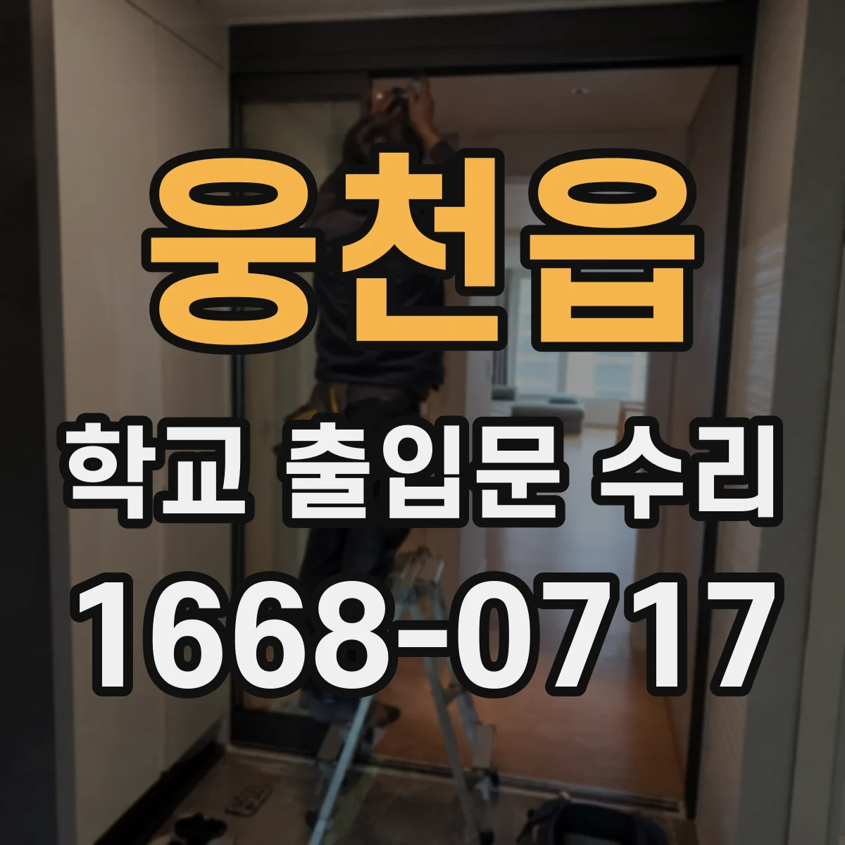 웅천읍 학교 출입문 수리
