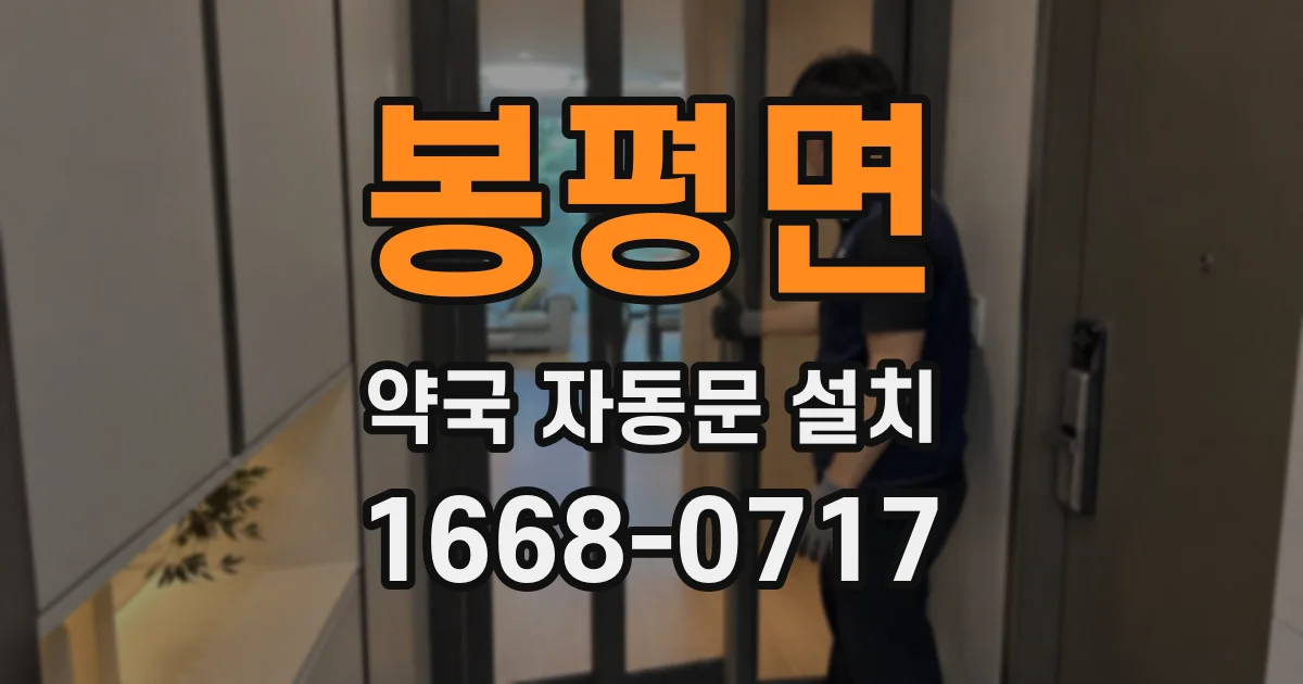 봉평면 약국 자동문 설치