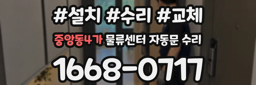 중앙동4가 물류센터 자동문 수리