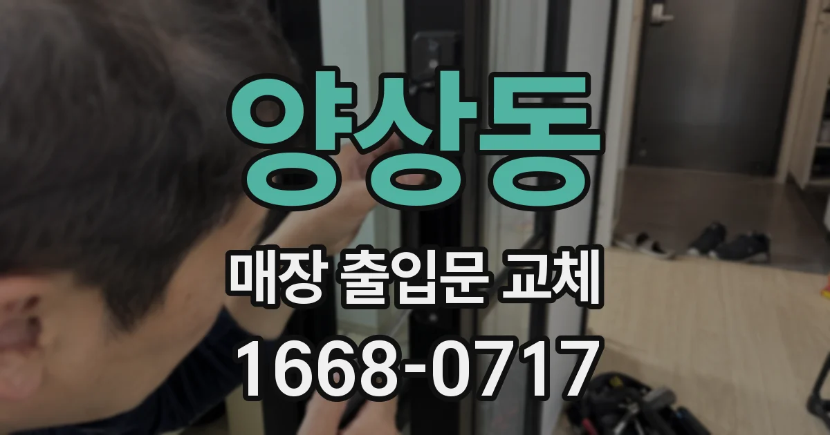양상동 매장 출입문 교체