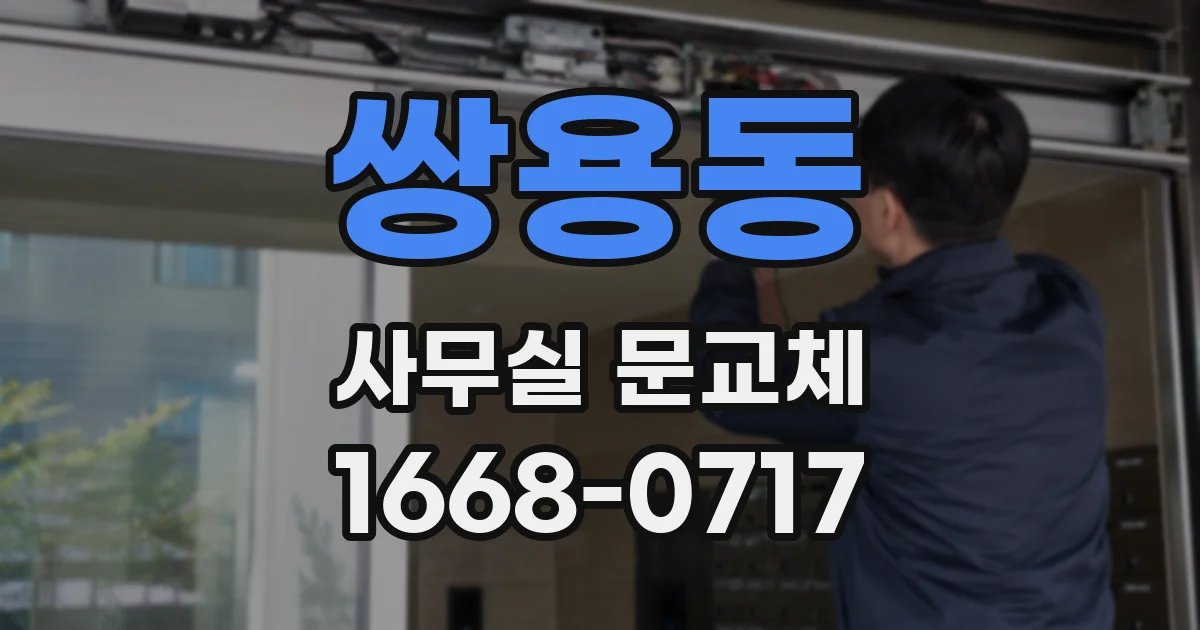 쌍용동 사무실 문교체