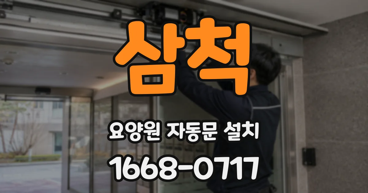 삼척 요양원 자동문 설치