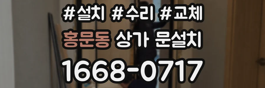 홍문동 상가 문설치