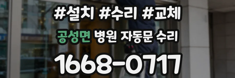 공성면 병원 자동문 수리