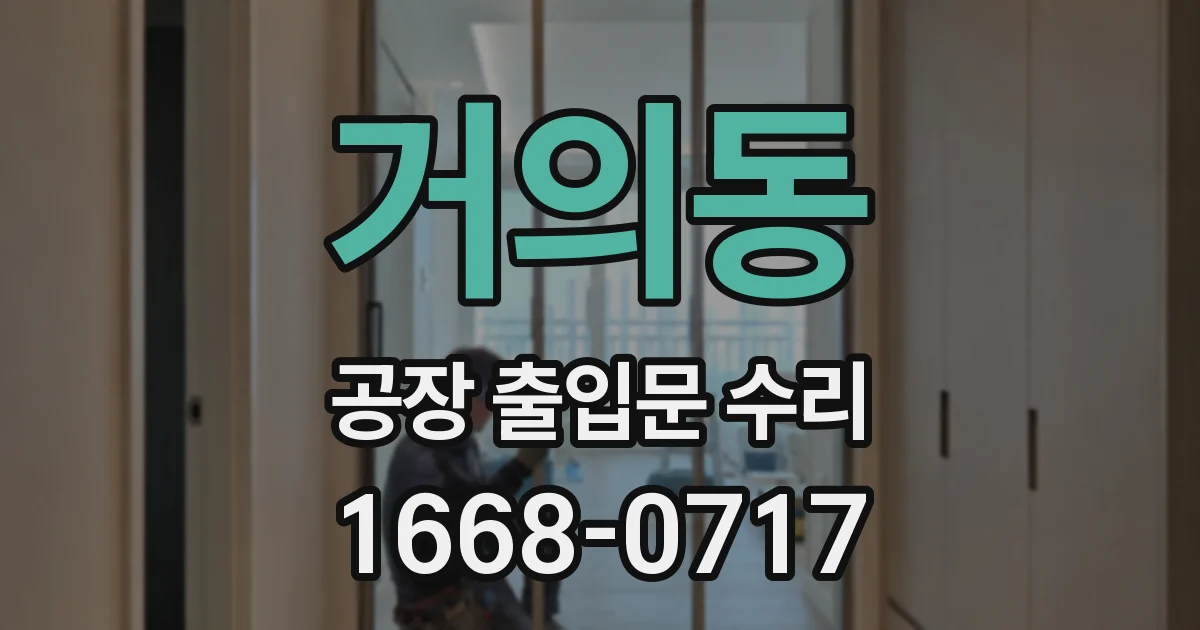 거의동 공장 출입문 수리