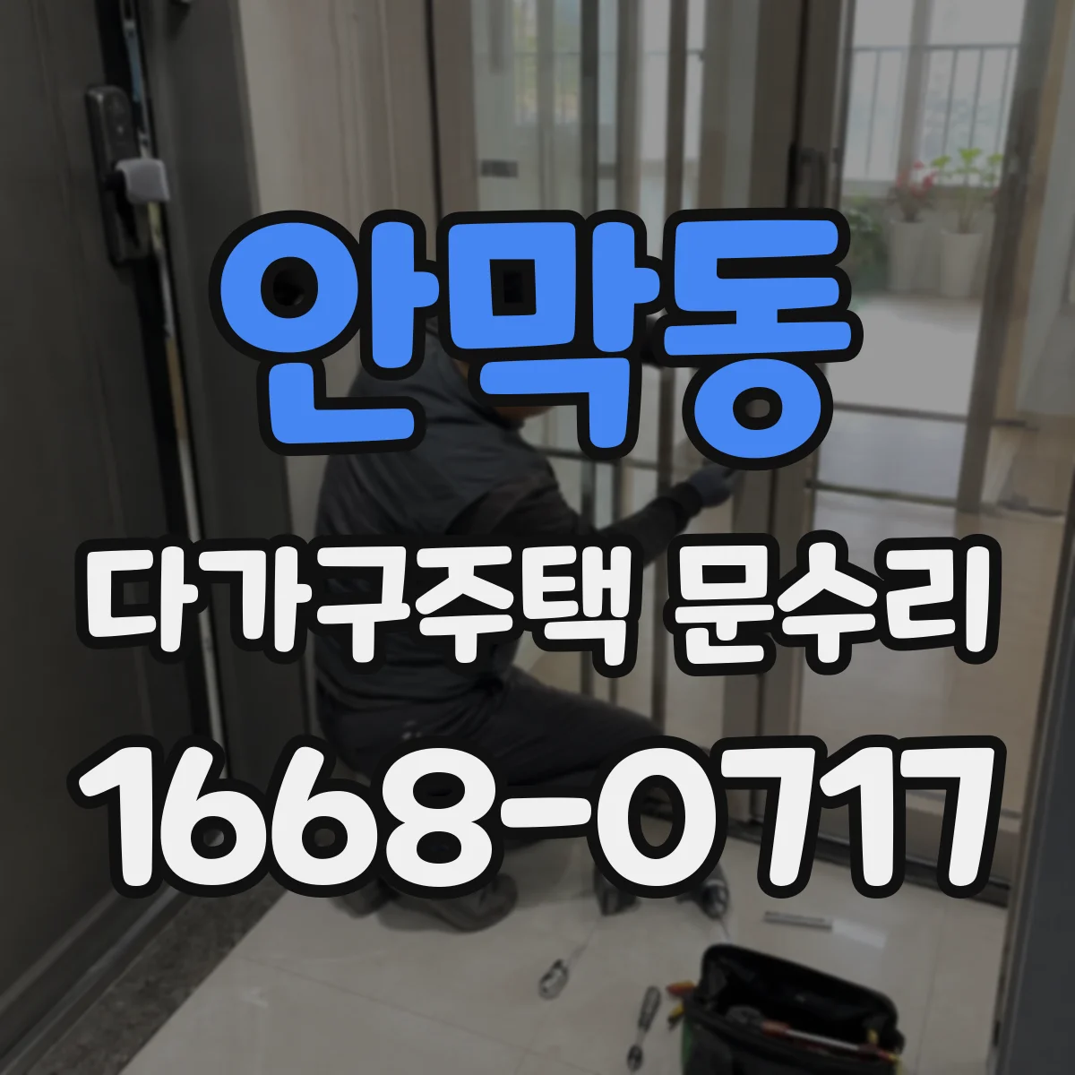 안막동 다가구주택 문수리