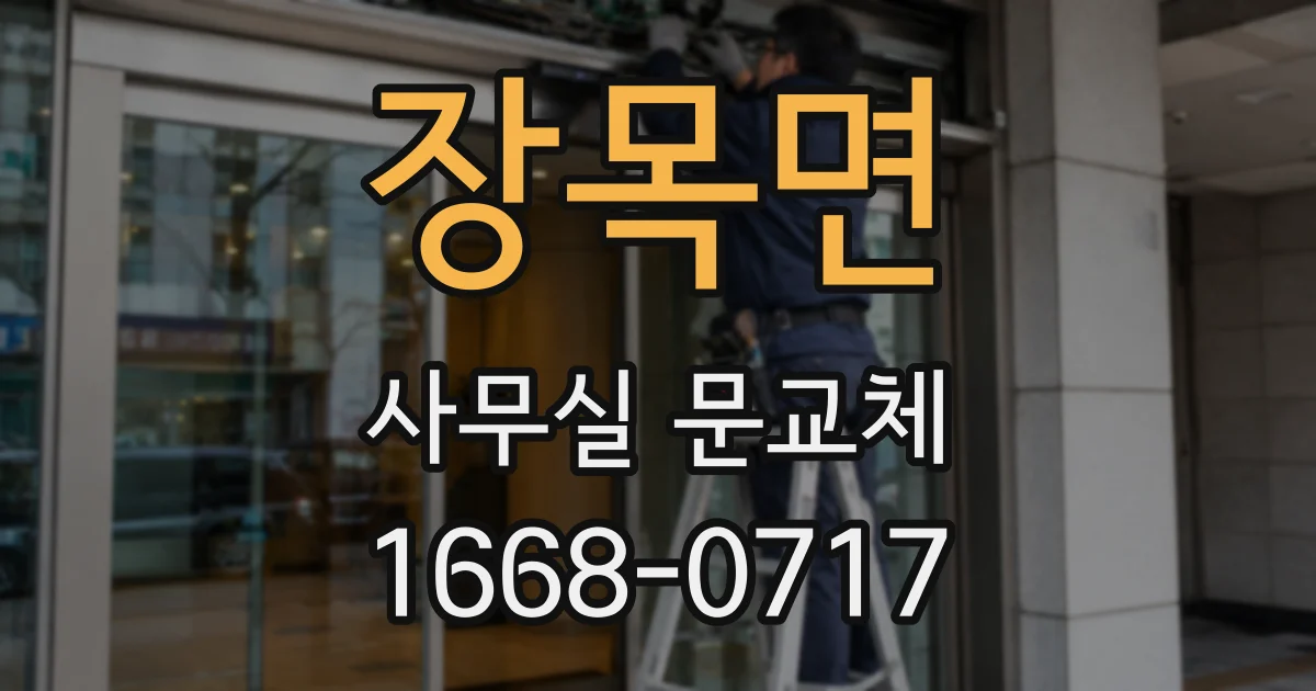 장목면 사무실 문교체