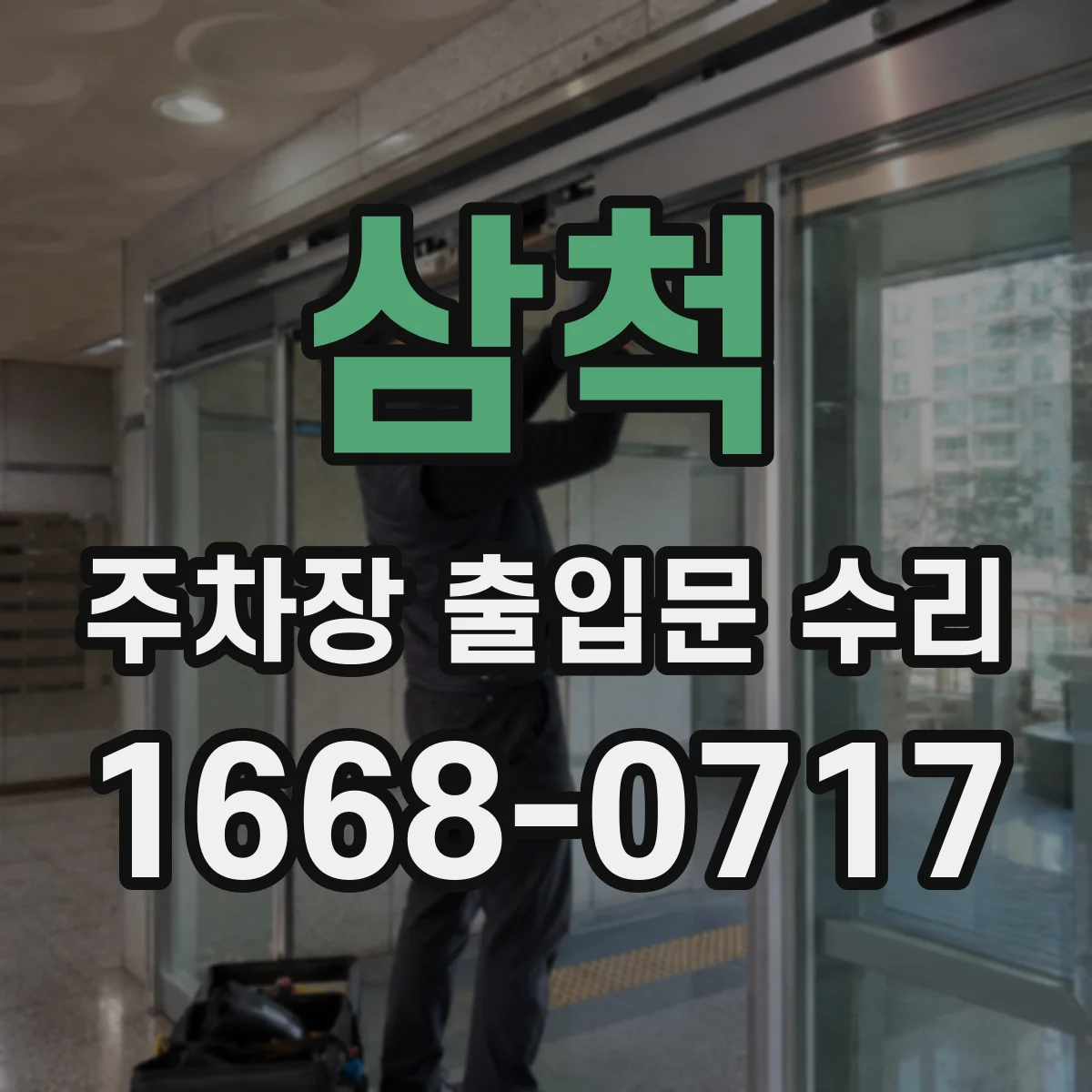 삼척 주차장 출입문 수리 잠금 장치 반응 지연 문제 원인과 조치