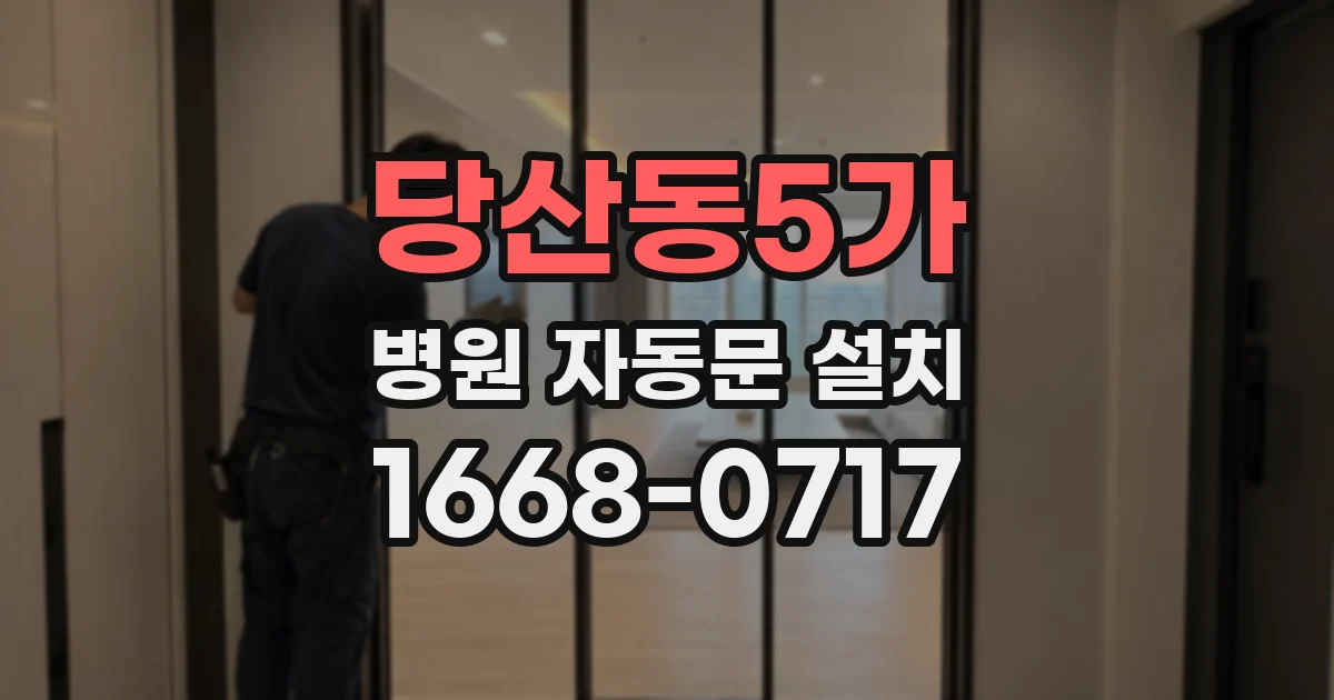 당산동5가 병원 자동문 설치
