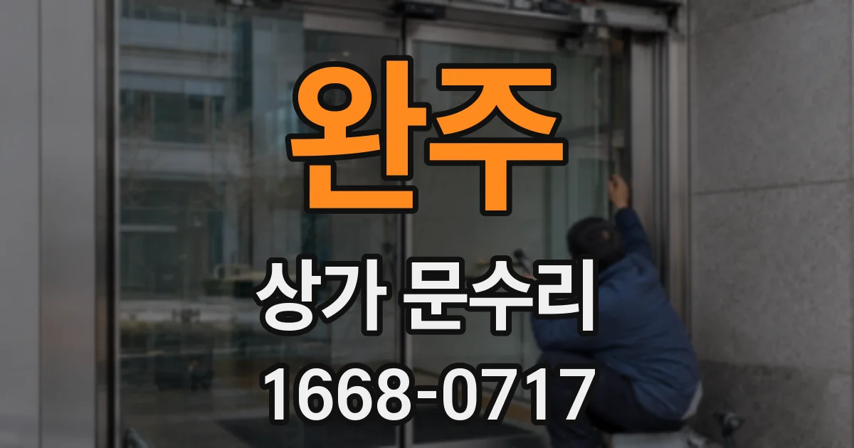 완주 상가 문수리